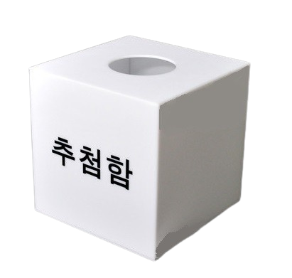 추첨함
