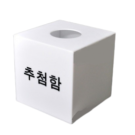 추첨함