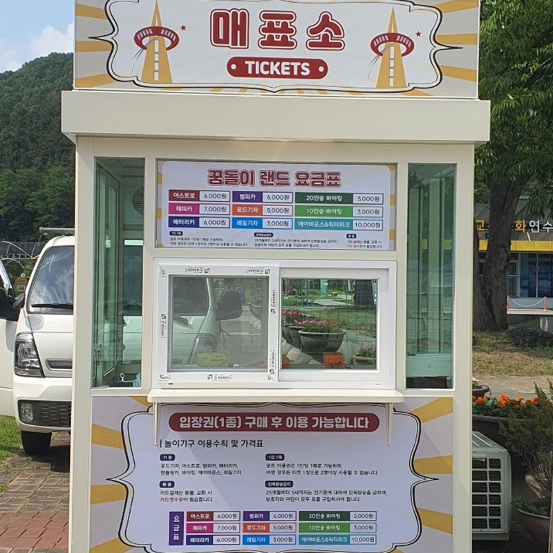 이동식 매표소
