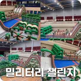 [행사/축제/대형]밀리터리 에어바운스